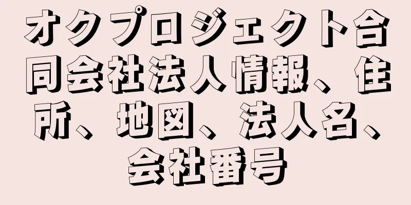 オクプロジェクト合同会社法人情報、住所、地図、法人名、会社番号