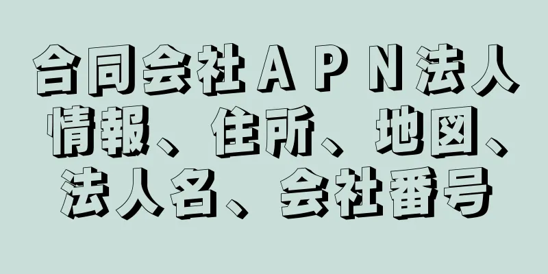 合同会社ＡＰＮ法人情報、住所、地図、法人名、会社番号