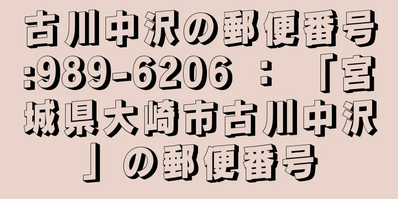 古川中沢の郵便番号:989-6206 ： 「宮城県大崎市古川中沢」の郵便番号