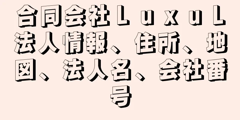 合同会社ＬｕｘｕＬ法人情報、住所、地図、法人名、会社番号