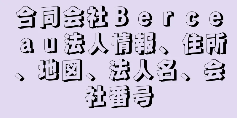 合同会社Ｂｅｒｃｅａｕ法人情報、住所、地図、法人名、会社番号