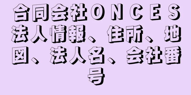 合同会社ＯＮＣＥＳ法人情報、住所、地図、法人名、会社番号