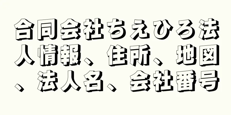 合同会社ちえひろ法人情報、住所、地図、法人名、会社番号