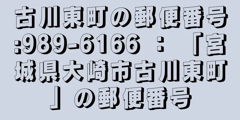 古川東町の郵便番号:989-6166 ： 「宮城県大崎市古川東町」の郵便番号