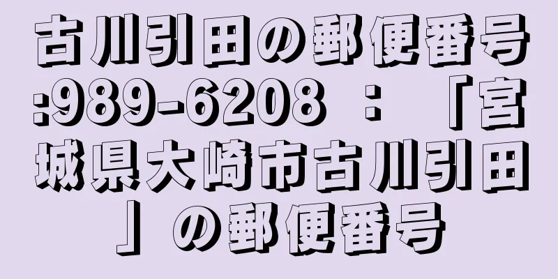 古川引田の郵便番号:989-6208 ： 「宮城県大崎市古川引田」の郵便番号