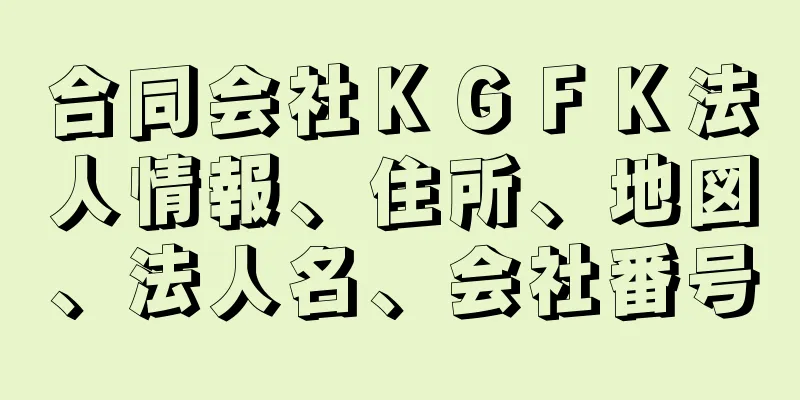 合同会社ＫＧＦＫ法人情報、住所、地図、法人名、会社番号