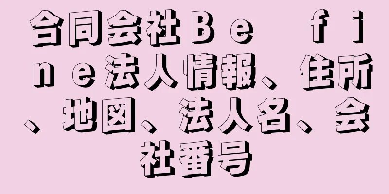 合同会社Ｂｅ　ｆｉｎｅ法人情報、住所、地図、法人名、会社番号