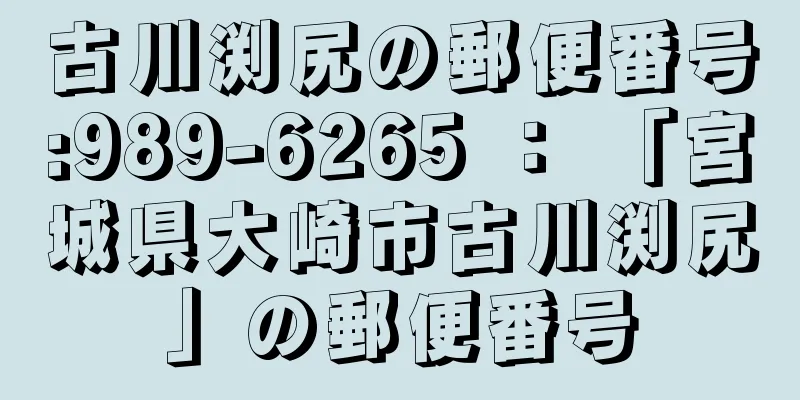 古川渕尻の郵便番号:989-6265 ： 「宮城県大崎市古川渕尻」の郵便番号