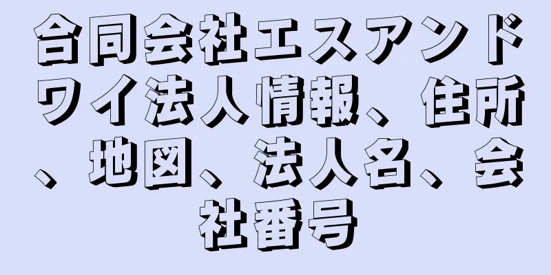 合同会社エスアンドワイ法人情報、住所、地図、法人名、会社番号