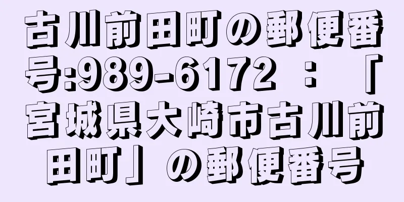 古川前田町の郵便番号:989-6172 ： 「宮城県大崎市古川前田町」の郵便番号