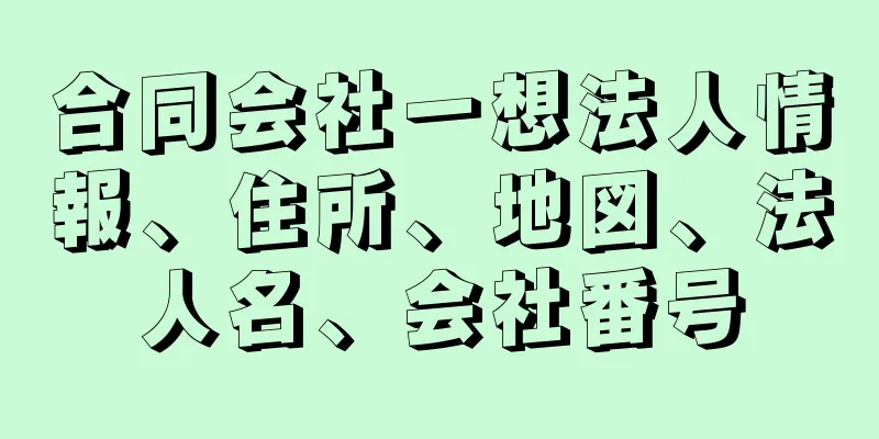 合同会社一想法人情報、住所、地図、法人名、会社番号