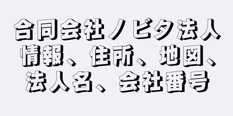 合同会社ノビタ法人情報、住所、地図、法人名、会社番号