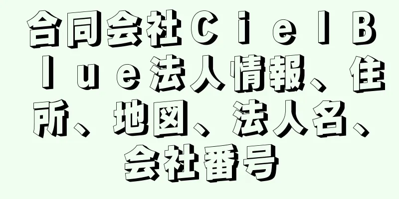合同会社ＣｉｅｌＢｌｕｅ法人情報、住所、地図、法人名、会社番号
