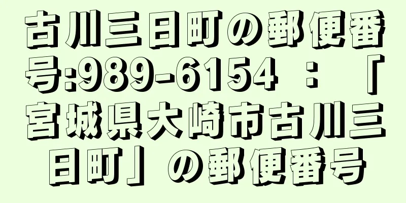 古川三日町の郵便番号:989-6154 ： 「宮城県大崎市古川三日町」の郵便番号