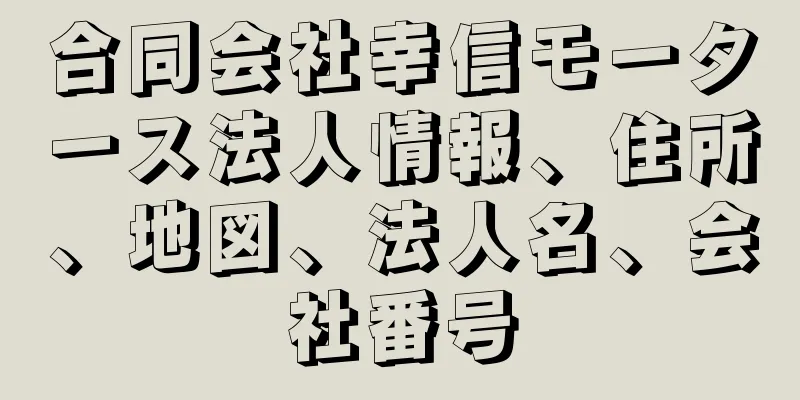 合同会社幸信モータース法人情報、住所、地図、法人名、会社番号