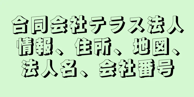 合同会社テラス法人情報、住所、地図、法人名、会社番号