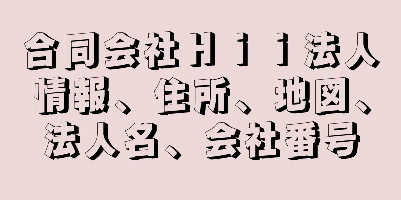 合同会社Ｈｉｉ法人情報、住所、地図、法人名、会社番号