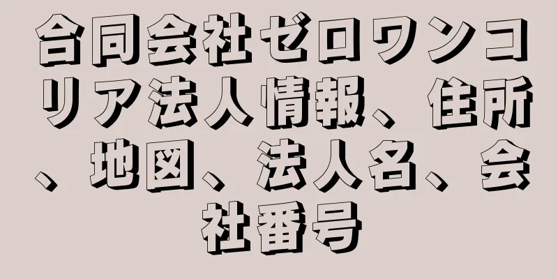 合同会社ゼロワンコリア法人情報、住所、地図、法人名、会社番号