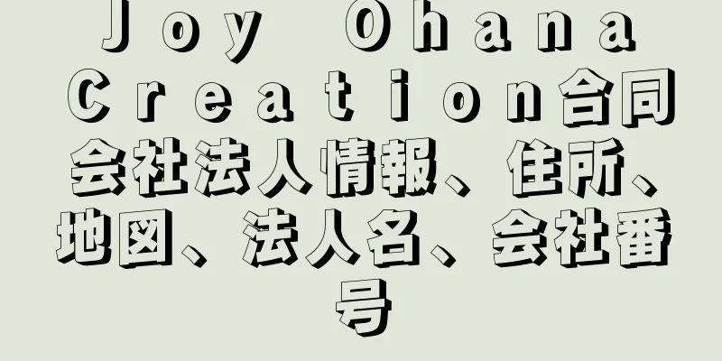 Ｊｏｙ　Ｏｈａｎａ　Ｃｒｅａｔｉｏｎ合同会社法人情報、住所、地図、法人名、会社番号