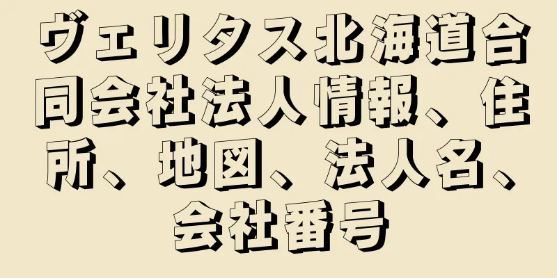 ヴェリタス北海道合同会社法人情報、住所、地図、法人名、会社番号