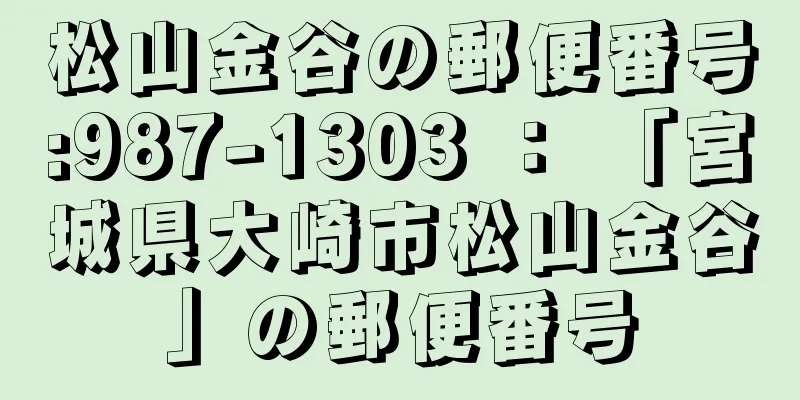 松山金谷の郵便番号:987-1303 ： 「宮城県大崎市松山金谷」の郵便番号