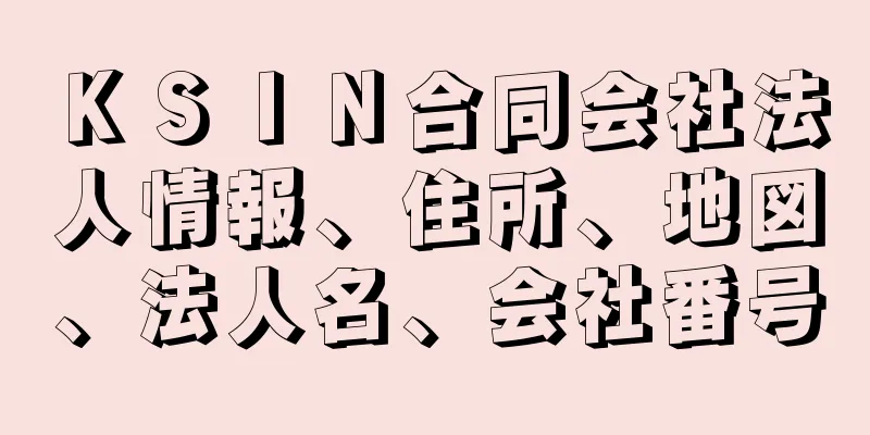 ＫＳＩＮ合同会社法人情報、住所、地図、法人名、会社番号