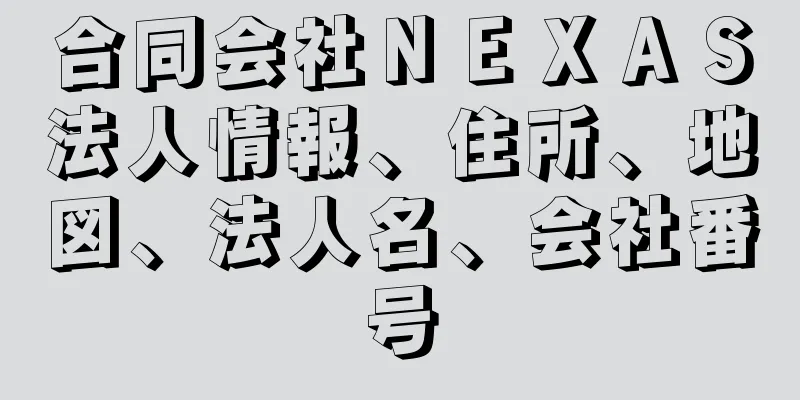 合同会社ＮＥＸＡＳ法人情報、住所、地図、法人名、会社番号