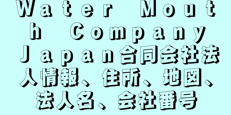 Ｗａｔｅｒ　Ｍｏｕｔｈ　Ｃｏｍｐａｎｙ　Ｊａｐａｎ合同会社法人情報、住所、地図、法人名、会社番号