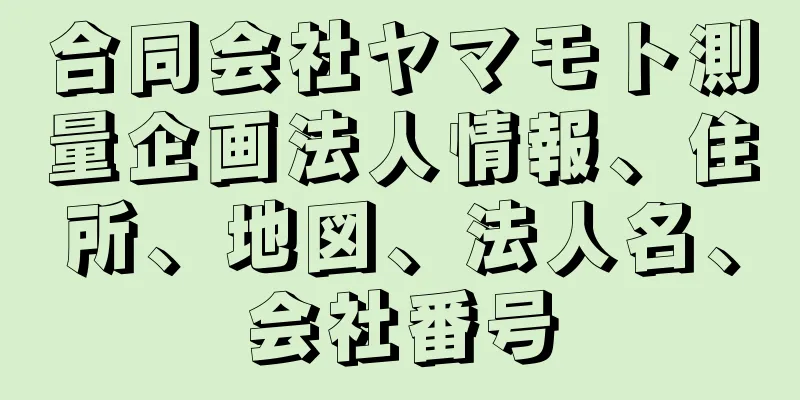 合同会社ヤマモト測量企画法人情報、住所、地図、法人名、会社番号