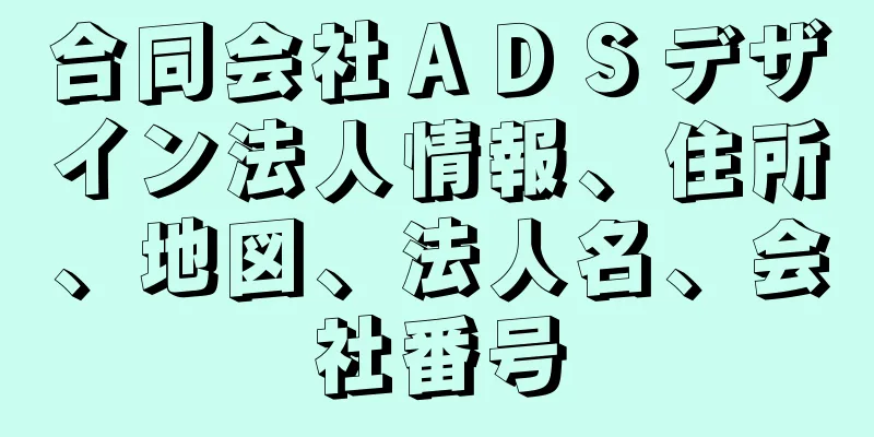 合同会社ＡＤＳデザイン法人情報、住所、地図、法人名、会社番号