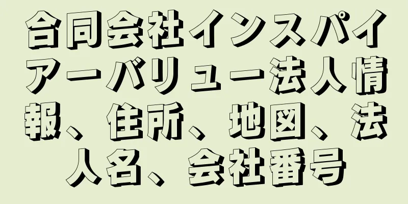 合同会社インスパイアーバリュー法人情報、住所、地図、法人名、会社番号