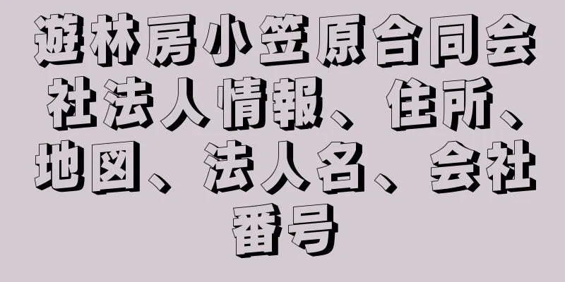 遊林房小笠原合同会社法人情報、住所、地図、法人名、会社番号