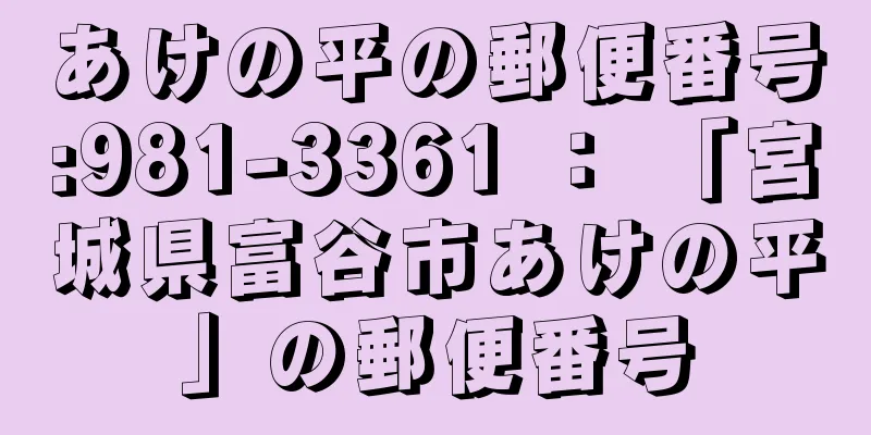 あけの平の郵便番号:981-3361 ： 「宮城県富谷市あけの平」の郵便番号