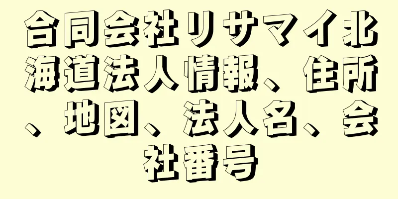 合同会社リサマイ北海道法人情報、住所、地図、法人名、会社番号