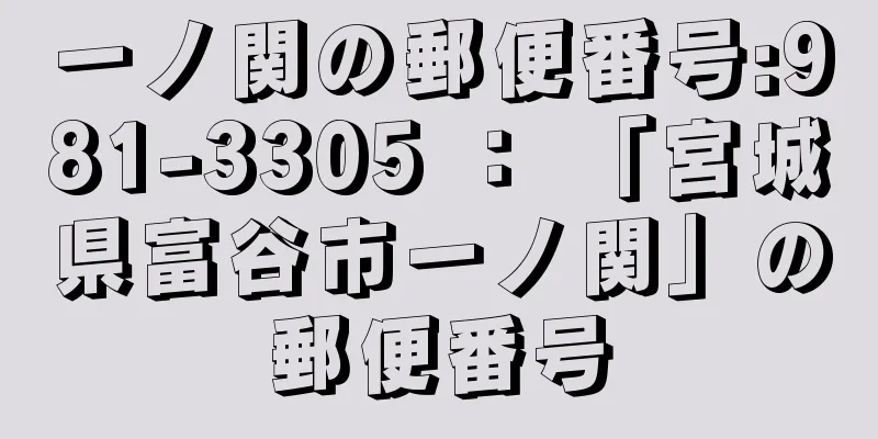 一ノ関の郵便番号:981-3305 ： 「宮城県富谷市一ノ関」の郵便番号