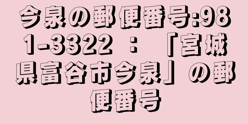 今泉の郵便番号:981-3322 ： 「宮城県富谷市今泉」の郵便番号