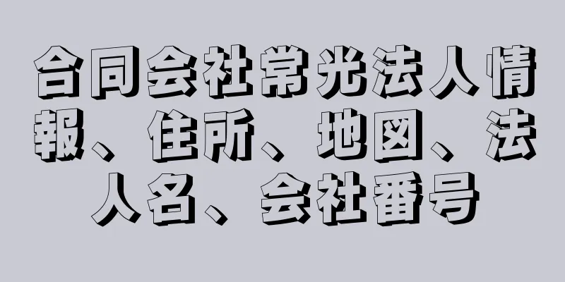 合同会社常光法人情報、住所、地図、法人名、会社番号