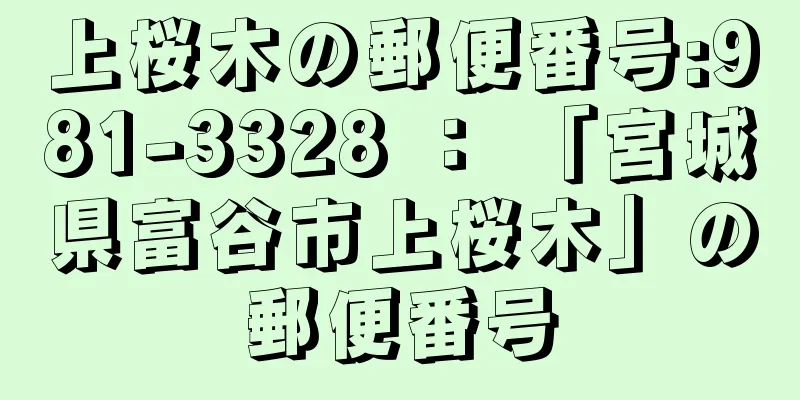 上桜木の郵便番号:981-3328 ： 「宮城県富谷市上桜木」の郵便番号