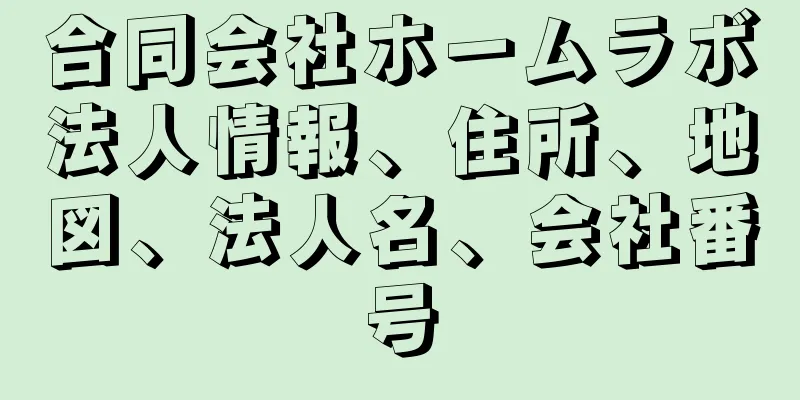 合同会社ホームラボ法人情報、住所、地図、法人名、会社番号