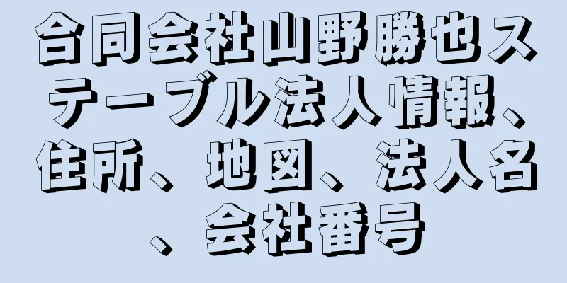 合同会社山野勝也ステーブル法人情報、住所、地図、法人名、会社番号