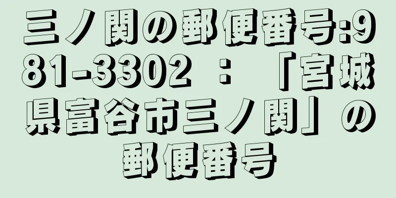 三ノ関の郵便番号:981-3302 ： 「宮城県富谷市三ノ関」の郵便番号