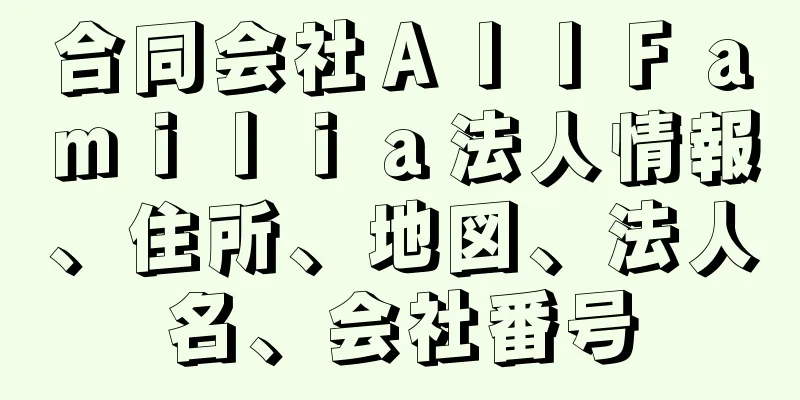 合同会社ＡｌｌＦａｍｉｌｉａ法人情報、住所、地図、法人名、会社番号