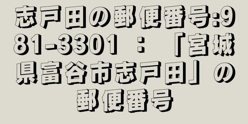 志戸田の郵便番号:981-3301 ： 「宮城県富谷市志戸田」の郵便番号