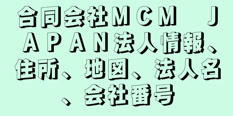 合同会社ＭＣＭ　ＪＡＰＡＮ法人情報、住所、地図、法人名、会社番号