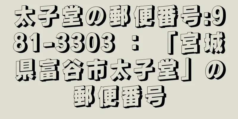 太子堂の郵便番号:981-3303 ： 「宮城県富谷市太子堂」の郵便番号