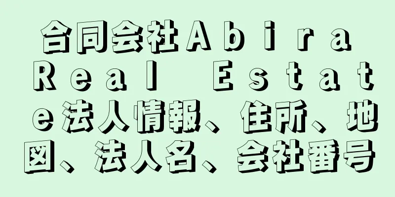 合同会社Ａｂｉｒａ　Ｒｅａｌ　Ｅｓｔａｔｅ法人情報、住所、地図、法人名、会社番号