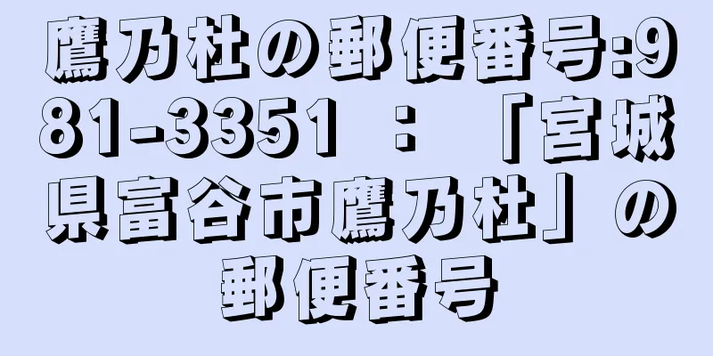 鷹乃杜の郵便番号:981-3351 ： 「宮城県富谷市鷹乃杜」の郵便番号