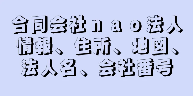 合同会社ｎａｏ法人情報、住所、地図、法人名、会社番号