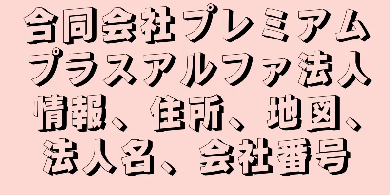 合同会社プレミアムプラスアルファ法人情報、住所、地図、法人名、会社番号