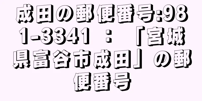 成田の郵便番号:981-3341 ： 「宮城県富谷市成田」の郵便番号